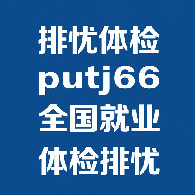 排忧体检体检排忧-正规专业体检代理代人服务