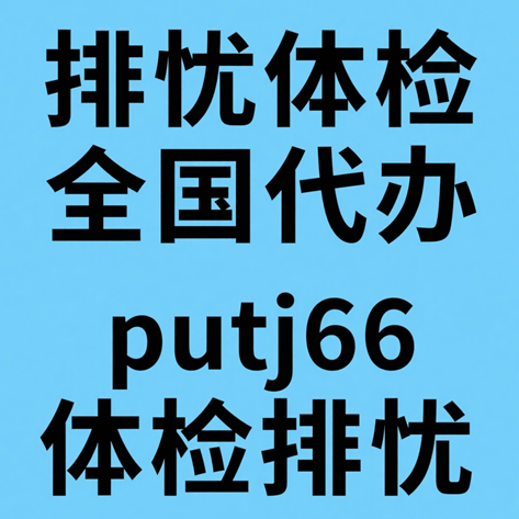 浙江排忧体检-正规专业体检代理代人服务机构
