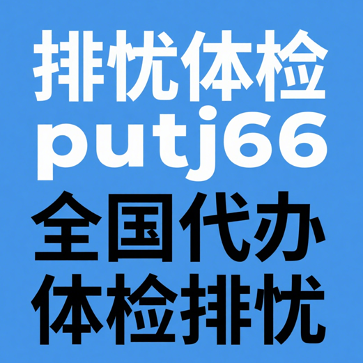 河南排忧体检-正规专业体检代理代人服务机构
